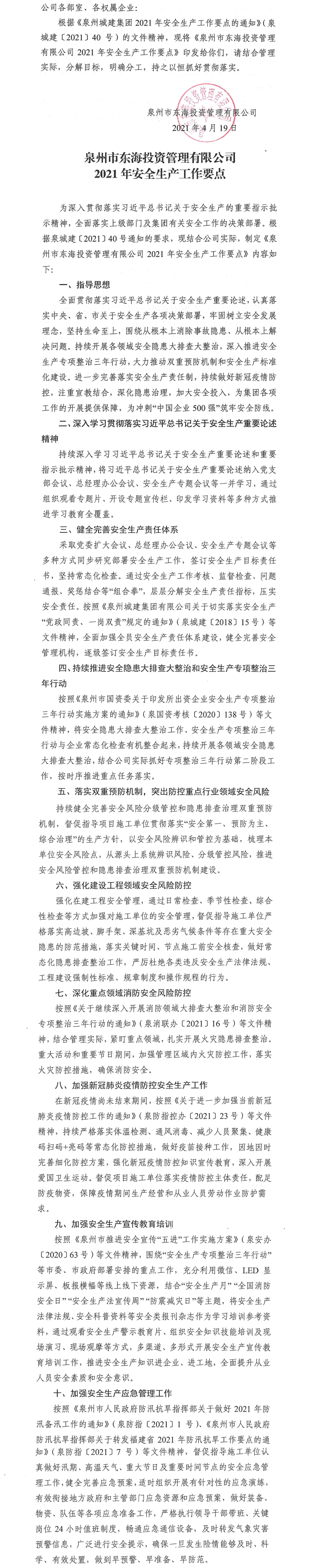 泉東投〔2021〕57號關于印發《泉州市東海投資管理有限公司2021年安全生產工作要點》的通知_0.png